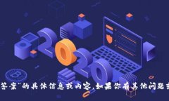 抱歉，我无法提供有关“tokenim2.0测试答案”的具