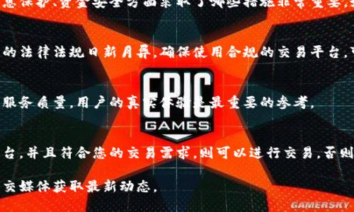 要了解币界网（Bijie.com）是否可以交易，我们需要更详细的信息，包括该平台的最新动态、可交易的加密货币种类、用户体验以及安全性等。以下是一些您的问题可能涉及的方面：

### 1. 平台概述
币界网是一个加密货币交易平台，用户可以在此进行买卖和交易。首先，您应该确认该平台是否目前仍在运营。一些加密交易平台在市场波动或法规变化后可能会暂停或关闭服务。

### 2. 交易品种
确认币界网提供哪些加密货币的交易。一些平台可能专注于热门币种，如比特币（BTC）和以太坊（ETH），而其他平台则可能提供更多的山寨币。

### 3. 用户体验
考察用户在币界网的交易体验，包括界面的友好程度、交易速度、资金存取的便捷性，以及是否提供移动交易的支持。这些因素直接影响到交易的流畅性和满意度。

### 4. 安全性
任何一个交易平台都必须有安全保障措施。了解币界网在用户信息保护、资金安全方面采取了哪些措施非常重要，如双重认证、冷钱包存储等。

### 5. 法律合规
了解币界网是否符合当地法律监管要求。特别是涉及到加密资产的法律法规日新月异，确保使用合规的交易平台，可以避免后续带来的麻烦。

### 6. 社区反馈
查看用户对币界网的评价和反馈，可以帮助您判断平台的信誉和服务质量。用户的真实体验是最重要的参考。

### 结论
总结币界网的交易情况及使用建议。如果它是一个安全可靠的平台，并且符合您的交易需求，则可以进行交易。否则，可能需要考虑其他更受认可和信任的交易平台。

如需更准确的信息，建议直接访问币界网的官方网站或者相关社交媒体获取最新动态。