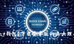 为什么选择GOpay钱包？下载安卓版的五大理由与未