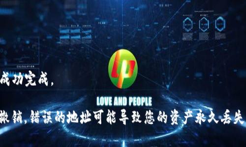 进行Tokenim转账时，您通常需要访问特定的钱包地址，这个地址代表接收方钱包的唯一标识。在区块链转账过程中，您需要指定接收方的地址，并输入要转账的金额。具体步骤通常如下：

1. **打开您的钱包应用**：登录到您使用的加密货币钱包，无论是软件钱包还是硬件钱包。
  
2. **选择转账功能**：找到账户中的转账选项，通常是“发送”或“转账”。

3. **输入接收地址**：您需要输入接收方的Tokenim（或其他加密货币）地址。这是一个由一串字母和数字组成的字符串。

4. **输入转账金额**：确定您要转账的数量。

5. **确认交易**：检查所有信息是否正确，然后确认交易。

6. **完成转账**：交易提交后，您可以在区块链上跟踪其状态，确保其成功完成。

请确保您输入的接收地址完全正确，因为区块链交易一旦发送就无法撤销，错误的地址可能导致您的资产永久丢失。