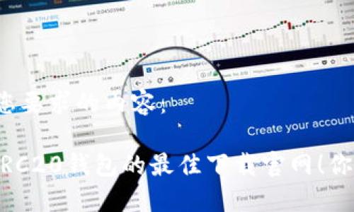 以下是满足您要求的内容：

发现USDT TRC20钱包的最佳下载官网！你准备好了吗？