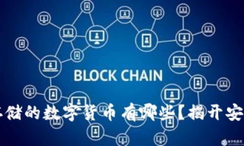 支持冷钱包存储的数字货币有哪些？揭开安全存币的秘密