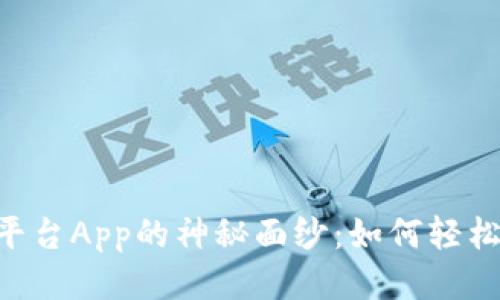 揭开KuCoin交易平台App的神秘面纱：如何轻松入门与赚取利润？