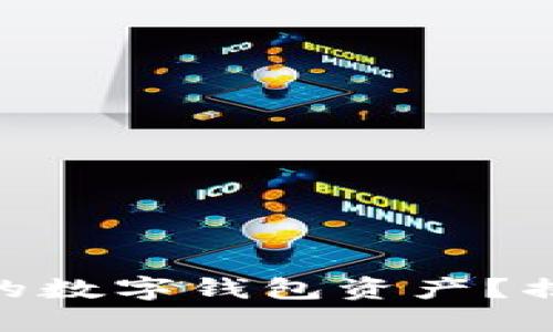 如何通过TokenIM增加你的数字钱包资产？揭开金融新机遇的神秘面纱