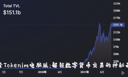 探索Tokenim电脑版：解锁数字货币交易的神秘面纱