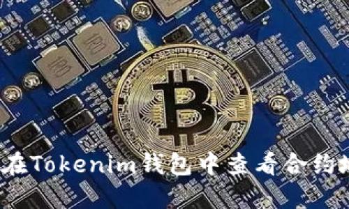 如何在Tokenim钱包中查看合约地址？
