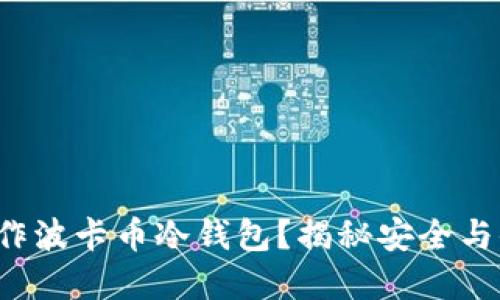 如何轻松制作波卡币冷钱包？揭秘安全与便捷的秘密！