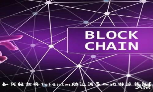 如何轻松将TokenIm助记词导入比特派钱包？