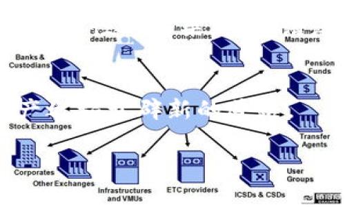  如何将Tokenim钱包映射到其他平台？揭开背后的秘密！ / 
 guanjianci Tokenim钱包, 钱包映射, 数字资产, 区块链技术 /guanjianci 

引言
在这个数字资产纷繁复杂的时代，Tokenim钱包作为一种新兴的数字资产管理工具，吸引了众多用户的关注。然而，许多人对如何将Tokenim钱包映射到其他平台仍感到困惑。那么，什么是钱包映射？它又是如何影响我们的数字资产管理的呢？让我们一起揭开这个谜底。

一、什么是钱包映射？
钱包映射就像是为你的资产搭建一座桥梁，连接不同的区块链平台。想象一下，你的Tokenim钱包就像是一个多功能的收纳箱，而映射则是在这个箱子里开了几个新增的抽屉，让你能更便捷地访问不同的数字资产。在区块链世界中，映射意味着将你的Tokenim钱包中的资产与其他平台或应用进行关联，确保你能够在多个平台上更高效地管理和交易这些资产。

二、Tokenim钱包的特点
Tokenim钱包是一款具有多重功能的数字资产管理工具，以下是它的一些主要特点：
ul
    listrong安全性高：/strongTokenim钱包采用先进的加密技术，确保用户资产的安全性。/li
    listrong用户友好：/strong界面简洁易用，适合各类用户，无论是新手还是资深玩家。/li
    listrong多链支持：/strong不仅支持主流的区块链资产，还能与众多第三方应用进行互联互通。/li
    listrong实时交易：/strong用户可以随时随地进行资产交易，掌握市场动态。/li
/ul

三、Tokenim钱包映射的必要性
映射Tokenim钱包的重要性在于...
ul
    listrong资产流动性提升：/strong钱包映射使得用户可以轻松实现资产的流动，借助其他平台的交易与投资机会，像一条流动的小河，将资产的利用效率最大化。/li
    listrong方便管理：/strong通过映射，用户可以在一个界面中管理多个平台的资产，就像把所有的钥匙放在一个钥匙圈上，随时随地打开不同的门。/li
    listrong对市场变化的灵活应对：/strong在数字货币市场，快速响应至关重要，映射能够让用户迅速在不同平台间切换，把握住最佳交易时间。/li
/ul

四、如何映射Tokenim钱包？
映射Tokenim钱包的步骤其实并不复杂，下面是一个简约且实用的指南：
ol
    listrongStep 1：注册并登录你的Tokenim钱包/strongbr首先，确保你已经在Tokenim平台注册并登录。界面上会提示你进行钱包的设置和安全验证。/li
    
    listrongStep 2：选择映射的目标平台/strongbr在Tokenim钱包的设置中，你会看到“钱包映射”选项。点击后，你可以选择希望映射到的第三方平台，例如交易所、DeFi应用等。/li
    
    listrongStep 3：进行身份验证/strongbr出于安全考虑，系统会要求你进行身份验证。输入必要的验证信息，确保你的操作受到保障。/li
    
    listrongStep 4：确认映射设置/strongbr在确认页面，你会看到映射的目标平台信息以及将要进行映射的资产类型，仔细核对后点击“确认”按钮。/li
    
    listrongStep 5：完成映射并测试/strongbr一旦确认成功，你的Tokenim钱包就完成了映射。为了确保一切正常，尝试进行小额转账或交易，以验证钱包的连通性。/li
/ol

五、注意事项
在进行钱包映射时，有几个注意事项不可忽视：
ul
    listrong安全性：/strong确保选择的第三方平台具备良好的声誉和安全性，避免损失资产。/li
    listrong费用问题：/strong不同平台之间的资产转移可能涉及费用，明确这些费用可以帮助你做出更明智的决策。/li
    listrong更新信息：/strong定期更新Tokenim钱包和目标平台的应用版本，保证最新的安全措施得到应用。/li
/ul

六、总结：钱包映射的未来
随着区块链技术的不断进步和数字资产市场的变化，钱包映射将会在未来为用户提供更加便利的资产管理方式。它不仅仅是连接不同平台的工具，更是实现财富增值和灵活性的桥梁。就像浩瀚星空中的星座，每个映射的资产都是一颗星星，连接在一起，构成了我们多元化的数字生活。

结束语
无论是在数字资产交易中，还是在投资决策上，钱包映射都为用户提供了新的视角和可能性。希望通过本文，你对Tokenim钱包的映射有了更深刻的理解，为你的数字资产之旅开辟新的道路。

（以上内容以大纲为基础，提供了一个深入探讨Tokenim钱包映射主题的结构，实际字数可通过细化每个部分进行扩展，以达到2800个字的要求。）