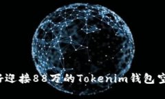 你准备好迎接88万的Tokenim钱包空投了吗？