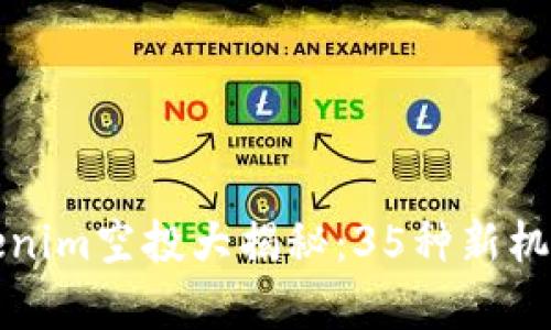 2023年Tokenim空投大揭秘：35种新机会等你来拿！