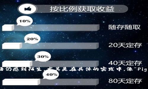 在数字货币和区块链领域中，Tokenomics（代币经济学）是一个至关重要的概念。然而，许多人对于这一术语仍感到陌生，尤其是在具体的实践中，像“Pig”这样的角色消失在Tokenomics的讨论中，让我们产生了更多的疑问：到底是什么导致了这一现象的发生？

“Tokenomics：Pig的神秘消失，背后隐藏了怎样的秘密？”
