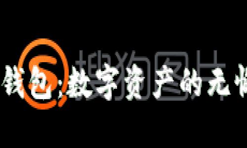 ELLIPAL冷钱包：数字资产的无懈可击护卫？