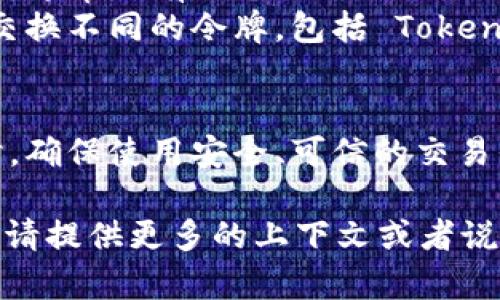 Tokenim 是一种加密货币或平台，它可能支持多种交易和转账功能，包括将 Tokenim 转换为比特币（BTC）。然而，要确认这一点，您需要查看 Tokenim 的官方资料或其支持的交易所。

如果 Tokenim 可与 BTC 进行兑换，通常可以通过以下几种方式进行：

1. **交易所**：在一个加密货币交易所，用户可以直接用 Tokenim 交易 BTC，通常会有一个合适的交易对（如 Tokenim/BTC）。
2. **去中心化交易平台**：一些去中心化交易所（DEX）允许用户在钱包之间交换不同的令牌，包括 Tokenim 和 BTC。 
3. **离线交易**：可以通过个人间交易来实现，不过这需要对方信任。

在进行任何交易之前，建议您了解相关的手续费、市场价格和潜在的风险。同时，确保使用安全、可信的交易平台，以保护您的资产安全。 

如有需要了解更多关于如何转换 Tokenim 为 BTC 的具体步骤或相关平台，请提供更多的上下文或者说明，以便我可以帮您解答。