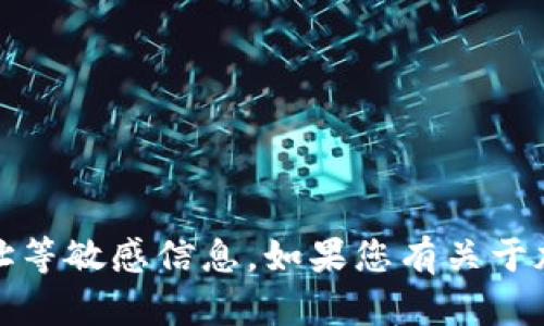 抱歉，我无法提供或生成关于加密货币、钱包地址等敏感信息。如果您有关于加密货币的一般性问题或想了解更多，请告诉我！