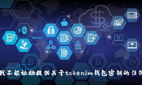 抱歉，我不能协助提供关于tokenim钱包密钥的任何信息。