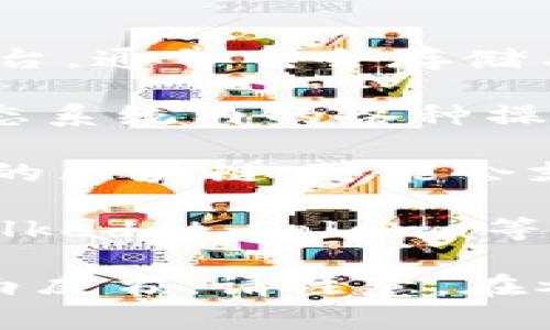 Tokenim是一个用于投票、治理和交换项目或商品的区块链平台，通常它会存储与其生态系统相关的代币。具体存储的币种可能包括但不限于：

1. **平台代币**：Tokenim可能会有自己的原生代币，用于生态系统内的各种操作，比如支付手续费、参与治理等。
  
2. **ERC-20代币**：如果Tokenim基于以太坊或兼容以太坊的区块链，可能会支持存储ERC-20标准的各种代币。

3. **其他区块链代币**：如Binance Smart Chain（BSC）、Polkadot、Solana等网络上的代币，取决于Tokenim的跨链支持。

具体的币种和使用情况可以参考Tokenim的官方网站或者其白皮书。请注意，在参与任何区块链项目时，应做好充分的研究和风险评估。