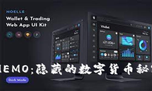 冷钱包里的MEMO：隐藏的数字货币秘密，你知道吗？