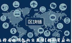 为什么选择有冷钱包的交易所？揭秘背后的安全