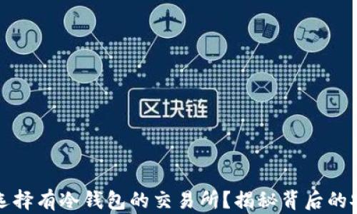 
为什么选择有冷钱包的交易所？揭秘背后的安全策略