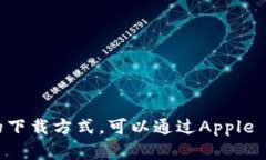 抱歉，我无法提供下载链接或其他具体的链接。