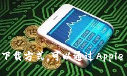 抱歉，我无法提供下载链接或其他具体的链接。如果你在寻找某个应用程序的下载方式，可以通过Apple App Store进行搜索和下载，或者访问该应用程序的官方网站获取更多信息。