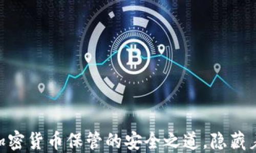 
捷克冷钱包：加密货币保管的安全之道，隐藏着怎样的秘密？