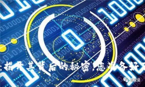 Tokenim测评：揭开其背后的秘密，您准备好了解真相了吗？