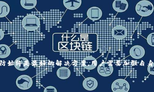 关于“波币账户冻结”这一问题，许多用户可能面临着困惑与不安。波币作为一种数字货币，越来越多的人们开始投资和交易。然而，账户冻结的问题却成为了不少用户的噩梦。在这样的情况下，很多用户会问：“波币账户被冻结是否可以报警？”接下来，我们将深入探讨这一话题，帮助用户理清思路，了解自己应采取的措施。

一、什么是波币账户被冻结？
波币账户冻结是指用户的账户因某种原因被平台限制交易和提现，用户无法进行正常的资产管理。通常，账户冻结可能由以下几种情况引起：
ul
    li账户安全疑虑，例如频繁的IP地址变更或不寻常的交易活动。/li
    li用户未遵循平台的相关规定，可能触及了合规性审核。/li
    li平台正在进行例行的安全检查或维护。/li
/ul

二、遇到波币账户被冻结我们该如何应对？
首先，不要惊慌，检查相关通知或邮件，确认账户被冻结的具体原因。以下是一些应对措施：
ul
    listrong联系客服：/strong及时联系波币交易平台的客服，询问账户被冻结的原因，并了解解冻的具体流程。/li
    listrong收集证据：/strong如果有必要，收集与账户相关的交易记录和通讯记录，这些可以帮助客服理解问题，最终解冻账户。/li
    listrong遵守规定：/strong遵循平台的相关规定，确保未来不再出现违规行为，从根本上避免账户再次被冻结。/li
/ul

三、是否可以报警？
许多用户在遭遇波币账户冻结后，会想知道自己是否有必要报警。这个问题的答案并不是简单的“是”或“否”。
ul
    listrong根据具体情况判断：/strong如果账户被冻结是因为平台使用不当，或者您认为自己遭受了诈骗，那么报警是有必要的。/strong/li
    listrong平台的合规性：/strong如果冻结是因为您未遵循平台的规则，那么报警可能无济于事。最好还是寻求客服的帮助和指导。/strong/li
/ul

四、报警后的流程：
如果选择报警，应该遵循以下流程：
ul
    listrong收集证据：/strong准备好与事件相关的证据和文件，如账户交易记录、通信记录等。/li
    listrong向警方报案：/strong前往当地的公安机关报案，描述事情经过，提供证据材料。/li
    listrong保持信息更新：/strong关注警局对案件的后续进展，必要时可联系警方询问案件处理结果。/li
/ul

五、如何防止账户再次被冻结？
为了防止今后出现账户被冻结的问题，用户可以采取以下预防措施：
ul
    listrong定期检查账户安全：/strong对账户使用强密码，定期更换密码确保账户安全。/li
    listrong了解平台规则：/strong时刻关注波币平台的相关规定，确保合规操作，避免因技术或疏忽导致账户问题。/li
    listrong保持稳定的操作习惯：/strong尽量保持账户活动的稳定性，避免频繁更改使用设备或作息时间。/li
/ul

六、总结
波币账户被冻结虽然让人困扰，但我们只需冷静应对，明确应采取的措施。如果情况复杂，确实出现了诈骗行为，则报警是必要的。然而，预防始终是最好的解决方案，用户需要加强自身的安全意识，规避潜在风险。

希望以上信息能够帮助你更清楚地了解波币账户被冻结后该如何应对，必要时采取适当的法律措施保护自己的权益。