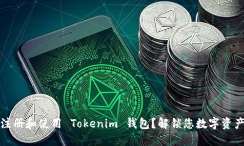 如何轻松注册和使用 Tokenim 钱包？解锁您数字资产的新世界