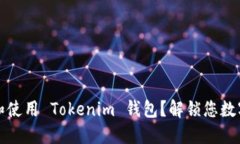 如何轻松注册和使用 Tokenim 钱包？解锁您数字资