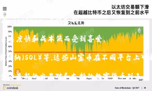 Tokenim 是一个数字货币投资和交易平台，以支持多种类型的数字资产而闻名。虽然具体支持的数字货币可能会随时间和市场变化而变化，但以下是一些常见的可能在 Tokenim 上支持的数字货币：

1. **比特币（BTC）**：作为第一个也是最知名的数字货币，比特币通常在几乎所有数字货币平台上都有支持。

2. **以太坊（ETH）**：作为智能合约平台的代表，以太坊也是一个广泛支持的数字资产。

3. **瑞波币（XRP）**：瑞波币以其快速的交易速度和低成本而受到关注，可能在 Tokenim 上被支持。

4. **莱特币（LTC）**：在比特币之后推出的莱特币相对容易获得支持，因其交易速度快和成本低而受到喜爱。

5. **其他山寨币（Altcoins）**：如链环（LINK）、卡尔达诺（ADA）、波卡（DOT）、索拉纳（SOL）等，这些山寨币在不同平台上可能会有不一样的支持程度。

为获得最新和最准确的信息，建议访问 Tokenim 的官方网站或其公告页面，查看最新的交易对和支持的数字货币列表。