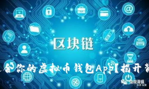 如何选择适合你的虚拟币钱包App？揭开背后的秘密！