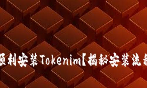 如何在国内顺利安装Tokenim？揭秘安装流程与注意事项