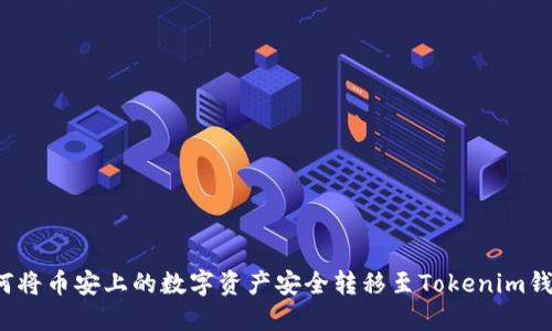 如何将币安上的数字资产安全转移至Tokenim钱包？