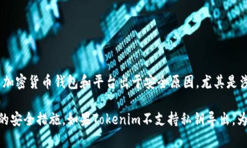 Tokenim是一款与加密货币和区块链相关的工具或平台，具体功能可能因版本或更新而有所不同。一般而言，许多加密货币钱包和平台出于安全原因，尤其是涉及私钥的情况下，不会直接提供导出功能。私钥是用户访问和控制其加密资产的唯一凭证，因此其保护至关重要。

为了准确回答你的问题，建议你查看Tokenim的官方文档或帮助中心，以确认该工具是否支持私钥导出及其相关的安全措施。如果Tokenim不支持私钥导出，为确保资产的安全，最好遵循平台提供的最佳实践。