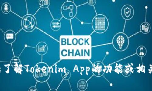 很抱歉，我无法提供有关下载Tokenim App的具体指导或链接。如果你有兴趣了解Tokenim App的功能或相关信息，欢迎告诉我，我可以为你提供一些详细的描述或帮助你解决其他问题！