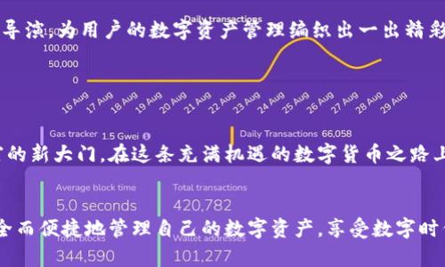   探索Tokenim：一款让你的数字资产安全无忧的HD钱包！ / 

 guanjianci Tokenim, HD钱包, 数字资产安全, 加密货币 /guanjianci 

一、什么是Tokenim？

在这个快速发展的数字时代，越来越多的人开始涉足加密货币，然而，随之而来的安全问题也让不少用户感到困惑。Tokenim作为一款HD（Hierarchical Deterministic）钱包，通过高强度的安全性和便捷的使用体验，致力于为用户提供一个安全的数字资产存储解决方案。就像一把精密的钥匙，Tokenim为你的数字财富打开了一个新世界的大门。


二、HD钱包的基本概念

HD钱包的核心在于其生成地址的独特方式。想象一下，你的资产就像一座大楼的许多房间，而每个房间都有不同的钥匙。HD钱包能够根据一定的算法生成一系列的地址（钥匙），只需记住一个主密钥，就能轻松管理众多资产。这种设计理念不仅提升了隐私性，还极大地简化了管理多种数字货币的流程。


三、Tokenim的主要特点

Tokenim钱包拥有众多显著的特点，使其在同类产品中脱颖而出。首先是安全性。Tokenim采用了多重加密技术，像是一道坚固的城墙，将你的数字资产保护得严严实实。同时，Tokenim的用户界面友好，让每位用户都能轻松上手，仿佛置身于一个温馨而安全的家中。


四、Tokenim的使用流程

使用Tokenim就像烘焙一块美味的蛋糕，简单易行。首先，在官网或者应用商店下载并安装Tokenim钱包。之后，创建账户并备份助记词，这一步至关重要，犹如为你的蛋糕打下坚实的基础。接下来，你就可以轻松接收和发送加密货币，监控你的资产动态，尽情享受数字货币带来的乐趣。


五、数字资产的保护与管理

在数字货币时代，保护资产变得尤为重要。在Tokenim中，你可以设置多重签名、密码保护等多重方式来确保资产的安全性。通过这些防护措施，就像给你的宝藏上了锁，确保只有你能够打开。在面对网络威胁和诈骗时，Tokenim将成为你最坚定的护卫。


六、Tokenim与传统钱包的对比

谈到钱包，许多人可能会想到传统的实体钱包。相较于传统钱包，Tokenim更像是一个无形的护身符，因其能够随时随地管理资产，而不受空间限制。而且，传统钱包在金额上的限制会让用户感觉束缚，而Tokenim可以管理多种数字货币，灵活多变，给用户带来了更多的自由。


七、使用Tokenim的用户体验分享

许多用户使用Tokenim后，纷纷表示其便捷和安全性大大提升了他们的交易体验。就像一位驾车者在拥有一辆性能优越的车后，能够无缝穿越各个城市，Tokenim为加密货币交易提供了更高效的移动性和流动性，让用户在这个快速变化的市场中始终处于领先。


八、未来的发展趋势

随着区块链技术的不断发展，Tokenim也必将不断创新，以适应快速变化的市场需求。可以预见，未来Tokenim将引入更多智能合约功能，像一位出色的导演，为用户的数字资产管理编织出一出精彩的剧目。而这种创新将使Tokenim不仅仅是一个钱包，更是一个全方位的资产管理平台。


九、总结

Tokenim的出现，将数字资产的保护与管理提升到了一个新的高度。通过高强度的安全性和出色的用户体验，Tokenim为用户开启了一扇通往数字财富的新大门。在这条充满机遇的数字货币之路上，Tokenim将成为你最坚实的伙伴，陪伴你一路前行，探索无尽的可能性。


通过以上的内容，我们不仅对Tokenim有了全面的了解，还能感受到它在数字资产管理中的独特魅力。希望每一位用户都能够在Tokenim的帮助下，安全而便捷地管理自己的数字资产，享受数字时代的便捷与乐趣。