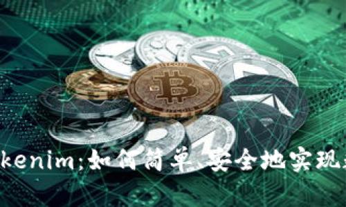 币安转账到Tokenim：如何简单、安全地实现数字资产转换？