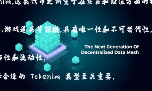 Tokenim 是一个相对较新的概念，可能有多种版本或变种，具体取决于其上下文。以下是一些可能的 Tokenim 版本或类型，具体应用取决于区块链技术、代币经济学等方面：

1. **基础版本（Basic Version）**：
   - 这是最基本的 Tokenim 实现，包含基本的代币功能，如转账、持有和基本的智能合约功能。

2. **增强版本（Enhanced Version）**：
   - 在基础版本的基础上，增加了更多的功能，如分红、投票机制等。这种版本通常用于需要社区参与的项目。

3. **治理版本（Governance Version）**：
   - 专为去中心化自治组织（DAO）设计的 Tokenim。持有者可以参与项目的决策，进行提案和投票。

4. **稳定币版本（Stablecoin Version）**：
   - 与法定货币或其他资产挂钩，旨在减少价格波动的 Tokenim。这类代币更侧重于在交易和储值方面的稳定性。

5. **NFT 版本（NFT Version）**：
   - 专注于不可替代代币（NFT）的 Tokenim，通常用于艺术品、游戏道具等领域，具有唯一性和不可替代性。

6. **跨链版本（Cross-chain Version）**：
   - 可以在不同区块链之间流通的 Tokenim，旨在提升互操作性和流动性。

每种版本都有其特定的应用场景和设计目标，根据项目需要选择合适的 Tokenim 类型至关重要。