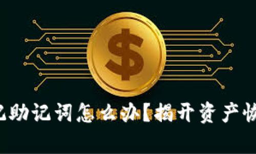 冷钱包忘记助记词怎么办？揭开资产恢复的秘密！