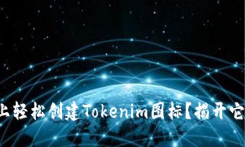 如何在桌面上轻松创建Tokenim图标？揭开它的神秘面纱！