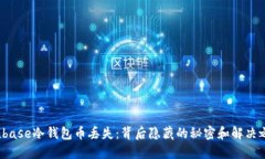 Coinbase冷钱包币丢失：背后隐藏的秘密和解决之道