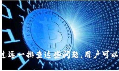 在使用Tokenim钱包或者任何其他数字钱包时，私钥无效可能会给用户带来困惑和焦虑。私钥是访问和管理数字资产的关键，下面我们将探讨可能导致“Tokenim钱包的私钥无效”的几个原因，以及解决这些问题的方法。

### 1. 私钥输入错误

#### 错误的输入
一个简单却常见的问题就是在输入私钥时发生错误。由于私钥通常由一串长字符组成，手动输入导致的错误可能性较高。

#### 解决方案
在输入私钥时，建议使用复制粘贴的方式，以减少人为错误的可能性。同时，检查输入的每个字符，包括大小写、数字和符号，通过对照原文来确认准确无误。

### 2. 钱包格式不兼容

#### 钱包类型不匹配
Tokenim钱包可能使用特定的私钥格式。如果你从其他钱包导入私钥，可能导致格式不兼容，从而导致“无效”的提示。

#### 解决方案
确保你导入的私钥是与Tokenim钱包兼容的格式。如果不确定，可以查看Tokenim钱包的官方文档或用户指南，以了解所需的私钥格式和要求。

### 3. 钱包发生损坏

#### 数据损坏
在某些情况下，钱包文件可能会因为不同的原因而损坏，导致私钥无法被正确读取。这种情况在钱包存储在不可靠的设备上或在传输过程中较为常见。

#### 解决方案
如果怀疑钱包文件损坏，可以尝试找到钱包的备份数据，或者联系Tokenim的客服支持，询问恢复钱包的方法。

### 4. 软件错误或版本问题

#### 应用程序版本不兼容
Tokenim钱包的某些版本可能存在bug，导致私钥输入失败或者识别出错。

#### 解决方案
定期更新钱包应用，确保你使用最新版本的Tokenim钱包，以排除软件故障带来的问题。

### 5. 被攻击或恶意软件影响

#### 安全问题
如果你的设备被恶意软件感染，可能导致私钥被篡改或者恶意使用，造成你无法使用它。

#### 解决方案
定期检查设备的安全性，使用可信的防病毒软件，并定期更换私钥，同时确认私钥在安全的环境中存储。

### 6. 恢复种子短语的不当使用

#### 种子短语与私钥的关系
在许多钱包中，种子短语用于生成私钥。如果不正确地使用或输入种子短语，也可能导致无法生成有效的私钥。

#### 解决方案
确保正确地输入完整的种子短语，并按照Tokenim钱包的恢复过程进行。如果还有疑问，查看官方的指导文档或联系支持团队。

### 7. 账户被锁定或已经过期

#### 账户状态问题
某些情况下，钱包账户可能被锁定或者已经过期，这也可能会影响私钥的有效性。

#### 解决方案
检查账户状态，确认没有受到限制。如果有问题，联系Tokenim的客服进行解决。

### 8. 网络连接问题

#### 环境依赖
某些钱包在某些操作中依赖稳定的网络连接，如果网络不稳定，可能导致无法验证私钥的有效性。

#### 解决方案
确保网络连接稳定，重启路由器或更换网络提供商，重新尝试连接。

## 总结

无论是因为输入错误、格式不匹配、钱包损坏还是软件问题，导致Tokenim钱包的私钥无效都可能产生不同的解决方案。通过逐一排查这些问题，用户可以更好地处理这种情况，确保能安全地管理他们的数字资产。在数字货币的世界中，保持警惕和细心是确保安全的重要前提。