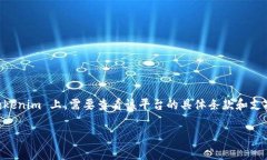 Tokenim 是一种数字资产管理平台，可以用于交易和