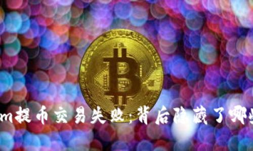Tokenim提币交易失败：背后隐藏了哪些秘密？
