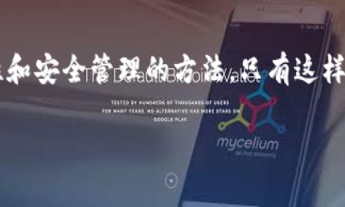 在讨论“冷钱包”和“助记词”是否可以出口之前，我们需要理解这两个概念的基本定义及其在加密货币领域的重要性。

### 一、冷钱包与助记词的定义

#### 1.1 冷钱包是什么？
冷钱包是指离线存储数字资产（如比特币、以太坊等）的方式，它的主要目的是增强安全性。与热钱包（在线钱包）相比，冷钱包不连接互联网，极大地降低了被黑客攻击的风险。常见的冷钱包形式包括硬件钱包（如Ledger、Trezor）和纸钱包。

#### 1.2 助记词的意义
助记词是由一系列单词组成的短语，用以访问和管理加密货币钱包。通常由12到24个单词构成，助记词是恢复钱包的关键信息，切记妥善保管，避免泄露。

### 二、冷钱包的出口问题

#### 2.1 冷钱包能否出口？
冷钱包本身作为设备是可以出口的。例如，硬件钱包制造商可以将其产品出口到其他国家。不过，出口过程中需要遵循相关法律法规，确保产品安全性及合规性。

#### 2.2 出口时需要注意什么？
在冷钱包出口时，应当考虑以下几个方面：产品的合规性、目的地国家的法律、技术标准等。此外，还需确认出口的硬件是否包含任何受控技术或组件。

### 三、助记词的出口问题

#### 3.1 助记词的出口：法律与安全考量
助记词本质上是一种虚拟资产的访问密钥，因此不能随意出口或分享。如果将助记词输送给他人或存储在不安全的地方，可能导致资产被窃取。

#### 3.2 助记词如何安全妥善管理？
为了保护助记词的安全，可以采用以下几种方法：
- 使用加密存储解决方案，例如安全云存储。
- 将助记词分散保存在多个物理位置。
- 采取防护措施，如密码保护。

### 四、冷钱包与助记词的安全管理策略

#### 4.1 物理安全与数字安全结合
冷钱包和助记词的安全管理需要物理和数字层面的双重保护。物理安全指的是将冷钱包存储在安全的地方，如保险箱；而数字安全则是通过加密等技术手段确保助记词不被非法访问。

#### 4.2 使用多重签名技术
考虑使用多重签名钱包，这样即使某一处的助记词被泄露，也无法单独访问到资金。多重签名为用户提供了一层额外的保护措施。

### 五、结论

#### 5.1 冷钱包与助记词选择的重要性
在选择冷钱包与助记词时，用户应研究市场上的选项，选择适合自身需求的设备，同时确保掌握产品特性和安全管理的方法。只有这样，才能有效保护自己的加密资产，规避潜在风险。

### 冷钱包和助记词：它们真的可以出口吗？