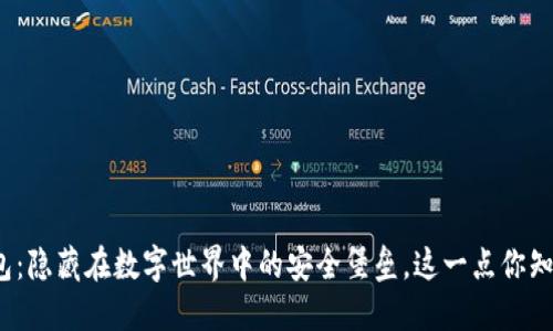 冷钱包：隐藏在数字世界中的安全堡垒，这一点你知道吗？