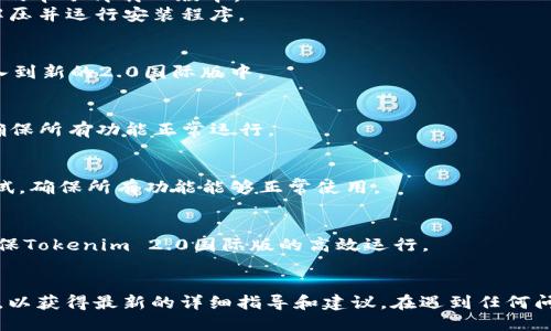 要将Tokenim版本升级到2.0国际版，您可以按照以下步骤进行操作：

### 步骤 1: 备份数据
在进行任何升级之前，确保备份当前的Tokenim数据和配置文件，以防万一出现问题。

### 步骤 2: 检查系统要求
在升级之前，请确保您的服务器满足Tokenim 2.0国际版的系统要求。这可能包括操作系统版本、内存、存储空间等。

### 步骤 3: 下载最新版本
访问Tokenim的官方网站或指定的下载链接，获取Tokenim 2.0国际版的最新安装包。

### 步骤 4: 安装新版本
1. **停止当前版本的服务**：在命令行中输入相关命令，停止正在运行的Tokenim服务。
2. **卸载旧版本**：根据操作系统不同，使用相应的命令卸载旧版本。
3. **安装新版本**：将下载的2.0国际版安装包解压并运行安装程序。

### 步骤 5: 导入数据
如果需要，按照指示将备份的数据和配置文件导入到新的2.0国际版中。

### 步骤 6: 配置新版本
根据您的需求配置Tokenim 2.0国际版的设置，确保所有功能正常运行。

### 步骤 7: 启动服务
完成配置后，启动Tokenim服务，并进行必要的测试，确保所有功能能够正常使用。

### 步骤 8: 监测和
最后，监测系统性能并根据需求进行适当的，以确保Tokenim 2.0国际版的高效运行。

### 结尾
确保在整个升级过程中参考Tokenim的官方文档，以获得最新的详细指导和建议。在遇到任何问题时，您也可以访问相关的技术支持论坛或社区。