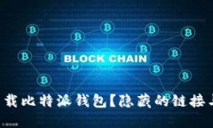 如何轻松下载比特派钱包？隐藏的链接与技巧揭